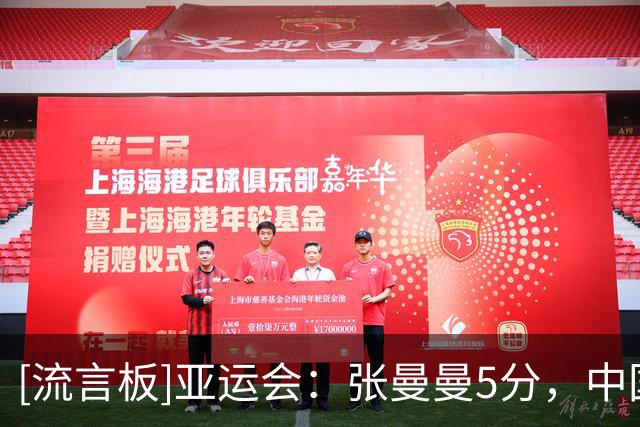 [流言板]亚运会：张曼曼5分，中国女篮首节19-13领先印尼女篮